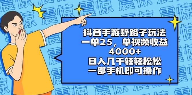 抖音手游野路子玩法，一单25，单视频收益4000+，日入几千轻轻松松，一部手机即可操作-领航创业网