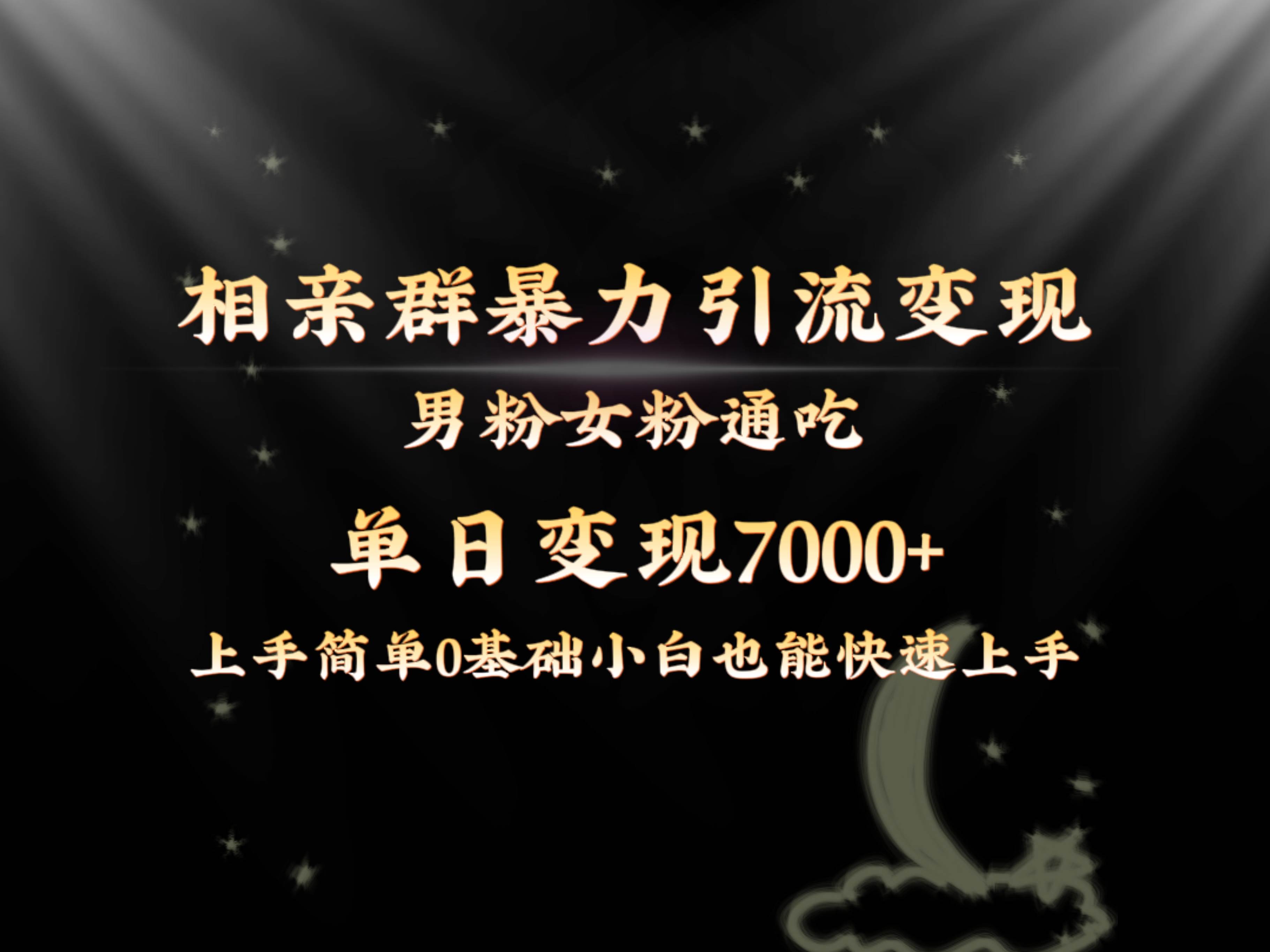 全网首发相亲群暴力引流男粉女粉通吃变现玩法，单日变现7000+保姆教学1.0-领航创业网