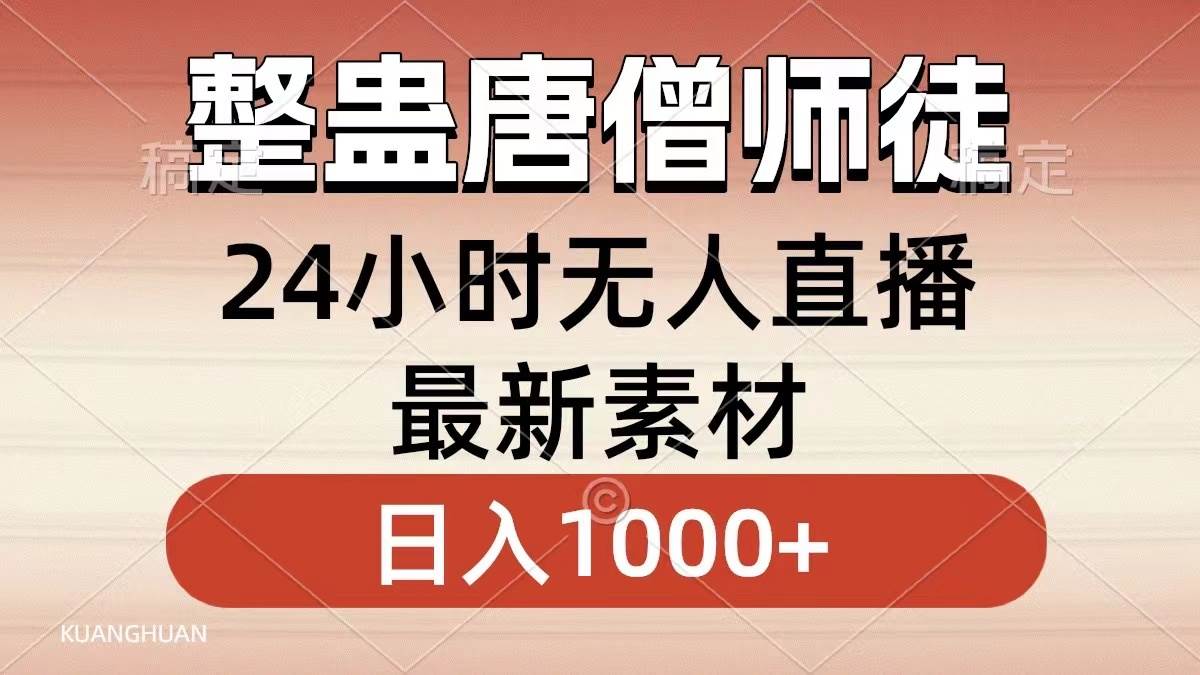 整蛊唐僧师徒四人，无人直播最新素材，小白也能一学就会，轻松日入1000+-领航创业网
