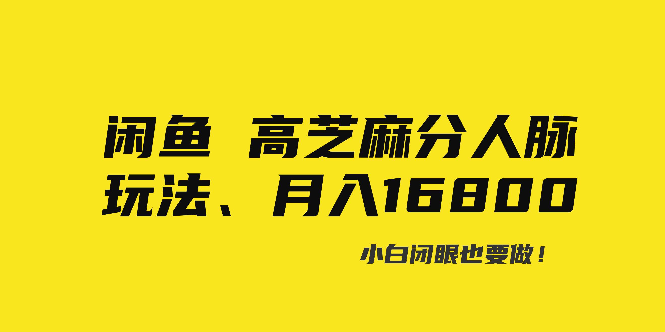 闲鱼高芝麻分人脉玩法、0投入、0门槛,每一小时,月入过万！-领航创业网