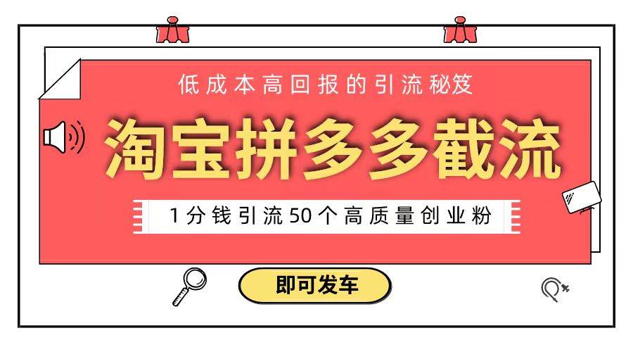 淘宝拼多多电商平台截流创业粉 只需要花上1分钱，长尾流量至少给你引流50粉-领航创业网