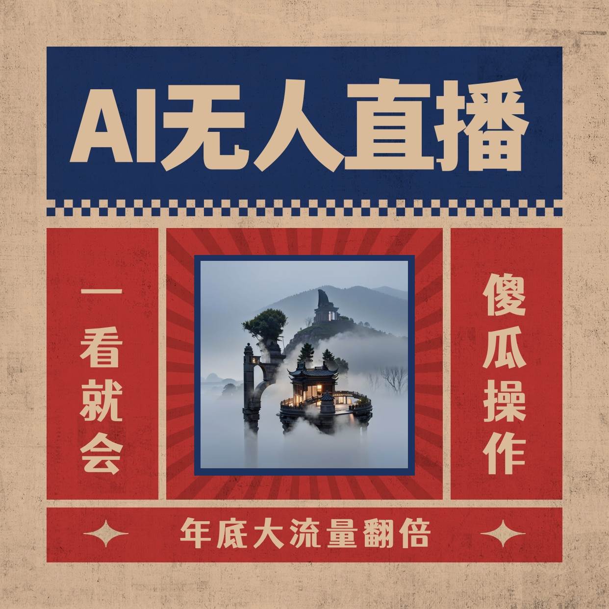AI无人直播一看就会，日入1000+无需真人出镜，小白迅速上手开播，下播就提现的项目-领航创业网