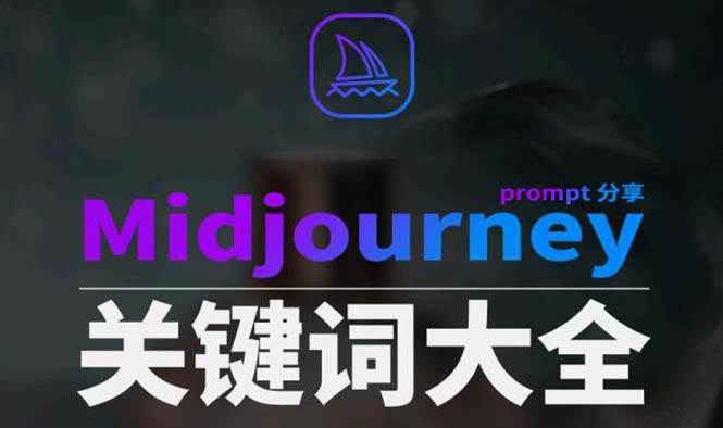 Midjourney辞典AIGC中英双语图文辞典+提示关键词Prompt大全-领航创业网