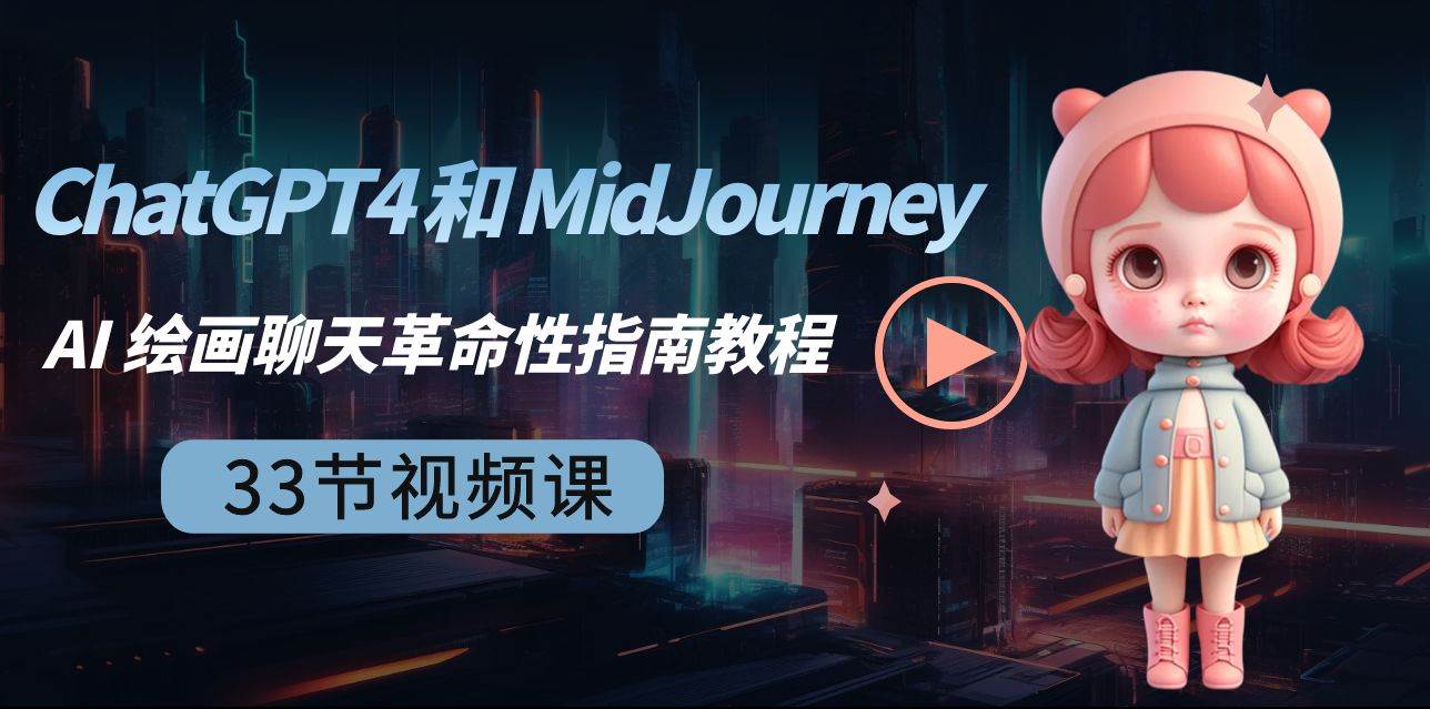 ChatGPT4 和 MidJourney AI 绘画聊天革命性指南教程-33节视频课-中英字幕-领航创业网