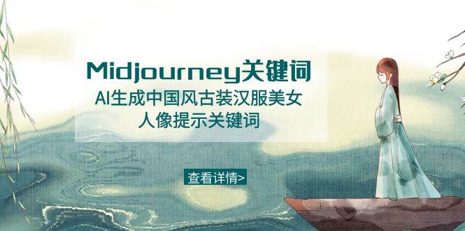 Midjourney关键词-AI生成中国风古装汉服美女人像提示关键词-领航创业网