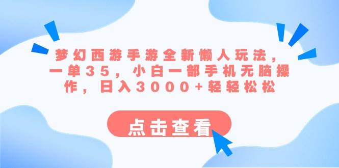 梦幻西游手游全新懒人玩法 一单35 小白一部手机无脑操作 日入3000+轻轻松松-领航创业网