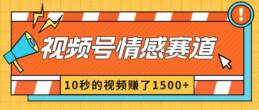 2024最新视频号创作者分成暴利玩法-情感赛道，10秒视频赚了1500+-领航创业网