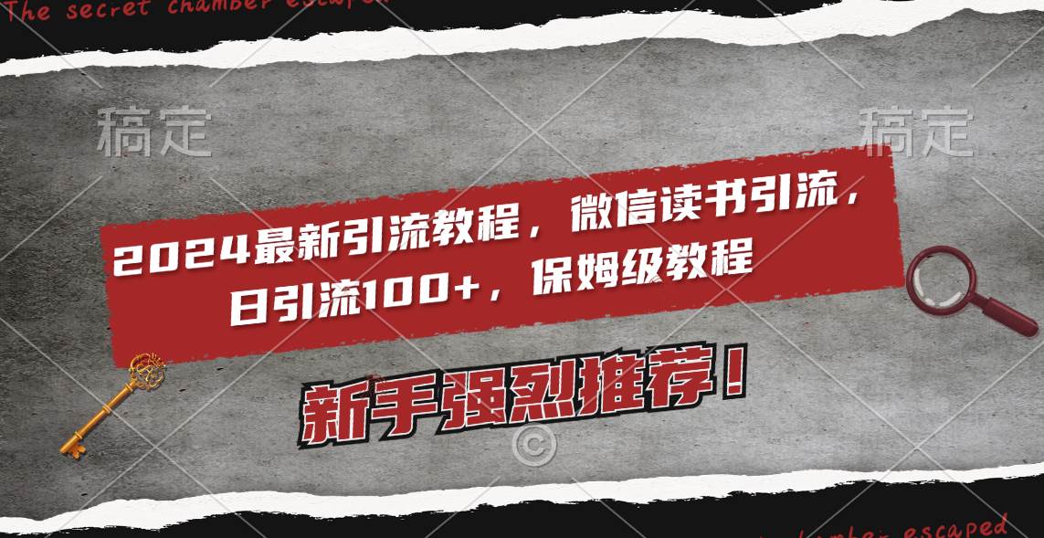 2024最新引流教程，微信读书引流，日引流100+ , 2个月6000粉丝，保姆级教程-领航创业网