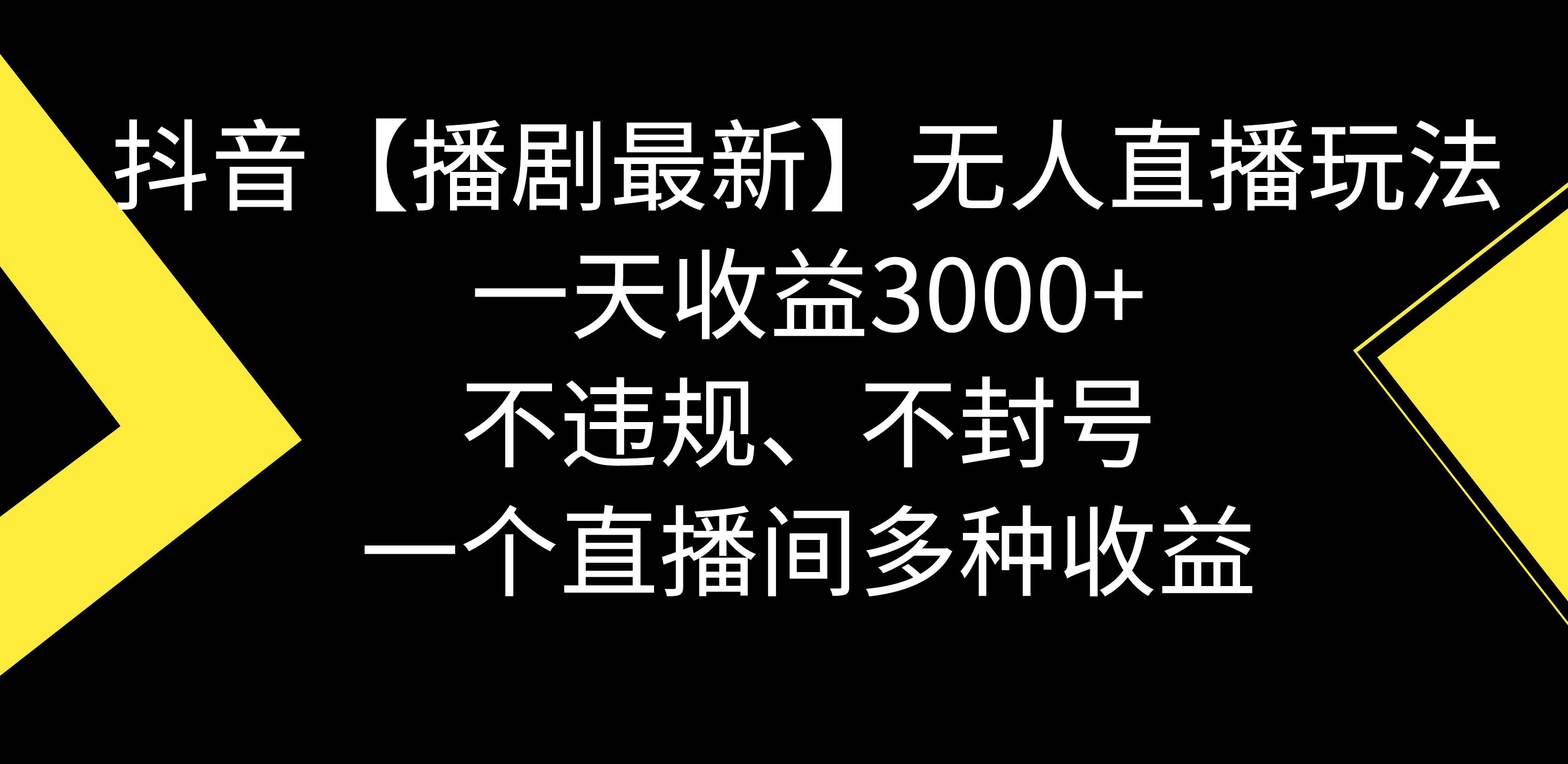 抖音【播剧最新】无人直播玩法，不违规、不封号， 一天收益3000+，一个…-领航创业网