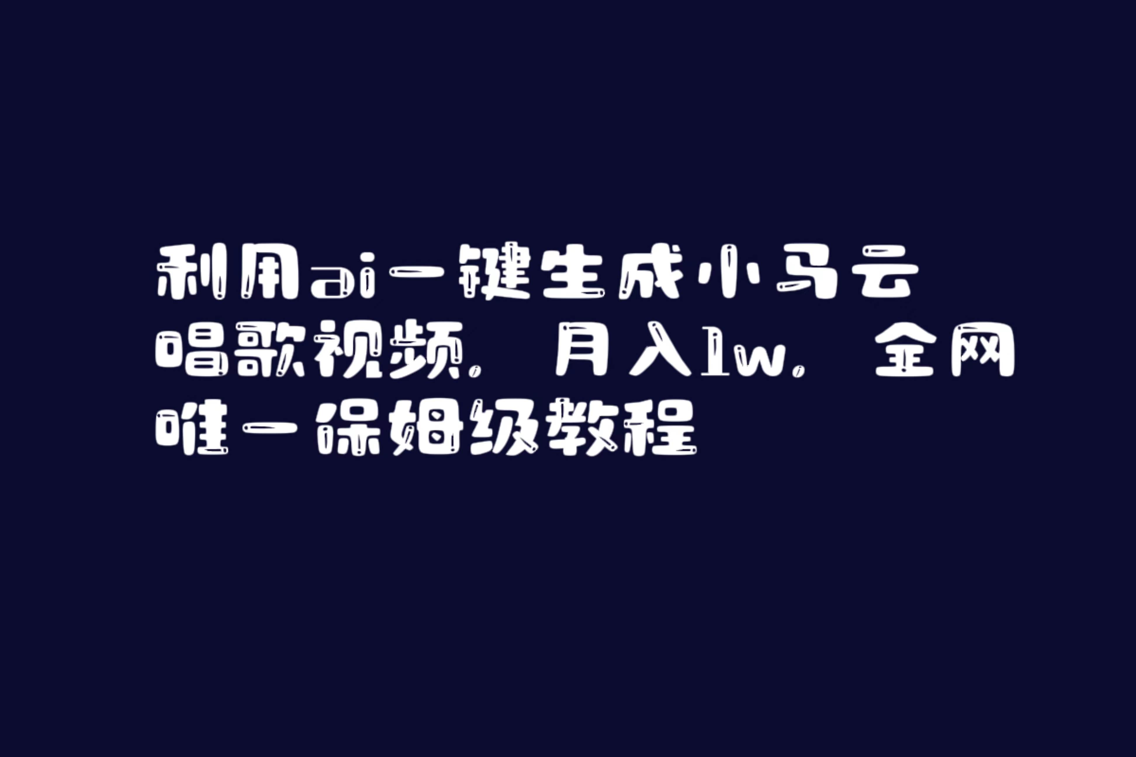 利用ai一键生成小马云唱歌视频，月入1w，全网唯一保姆级教程-领航创业网