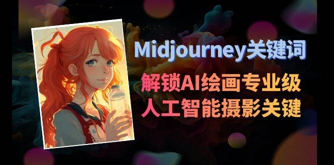 Midjourney关键词-解锁AI绘画专业级人工智能摄影关键词表-领航创业网