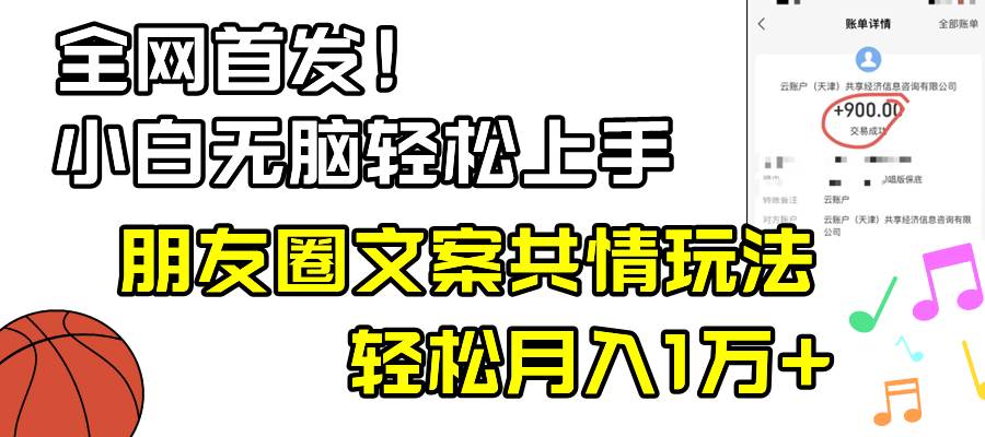 小白轻松无脑上手，朋友圈共情文案玩法，月入1W+-领航创业网