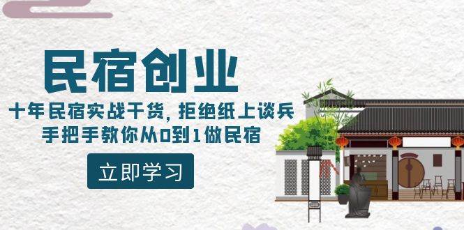 民宿创业：十年民宿实战干货，拒绝纸上谈兵，手把手教你从0到1做民宿-领航创业网