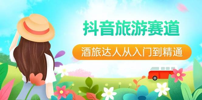 抖音旅游赛道酒 旅达人从入门到精通：直播+短视频+旅游  未来5年风口-领航创业网
