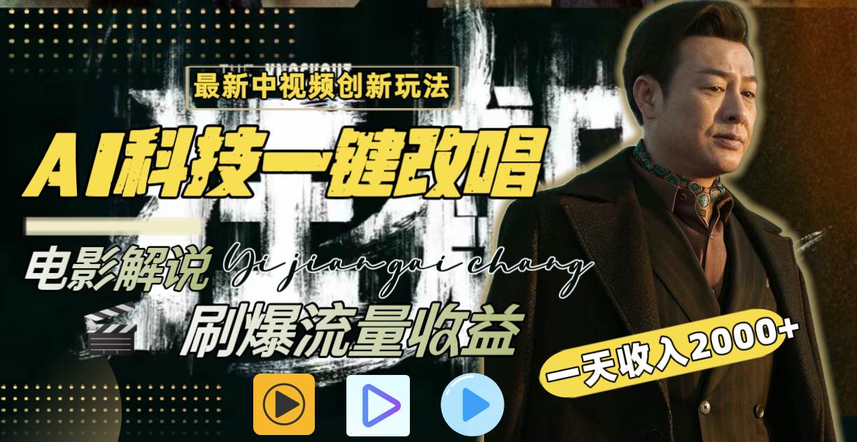 一天收入2000+，最新中视频创新玩法，用AI科技一键改唱影解说 刷爆流量收益-领航创业网