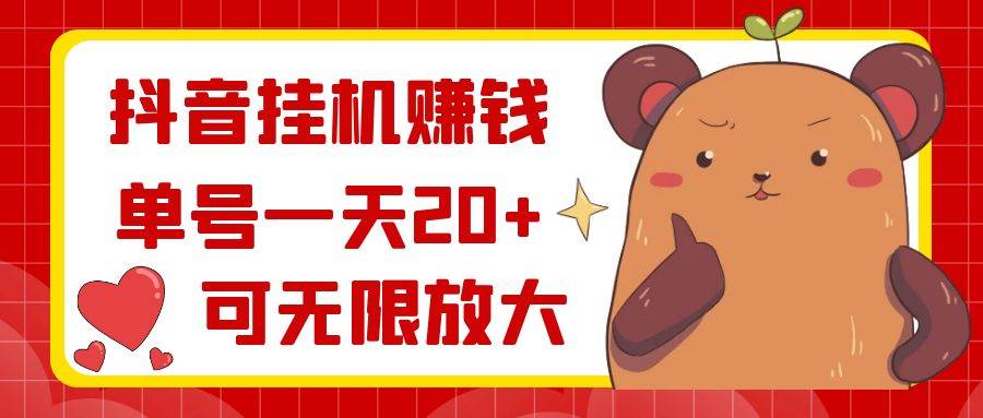 抖音挂机赚钱，单号一天20+，可无限放大-领航创业网