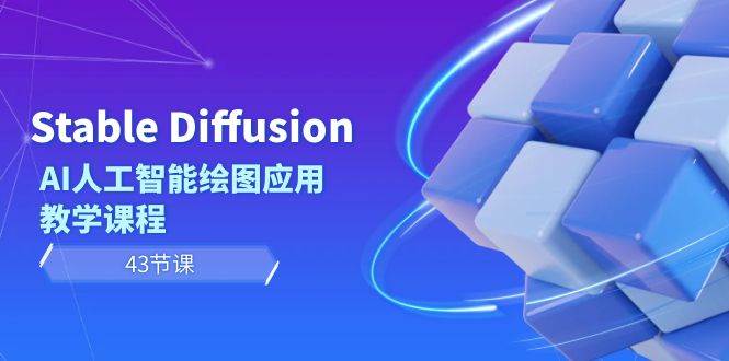 Stable Diffusion AI人工智能绘图应用教学课程（43节课）-领航创业网