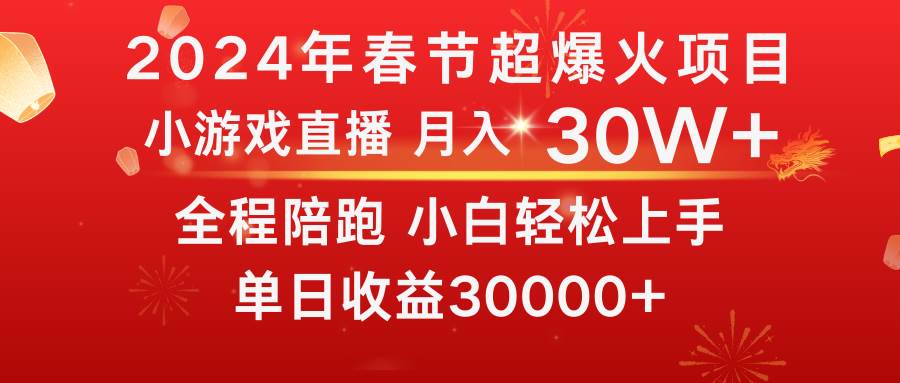 龙年2024过年期间，最爆火的项目 抓住机会 普通小白如何逆袭一个月收益30W+-领航创业网