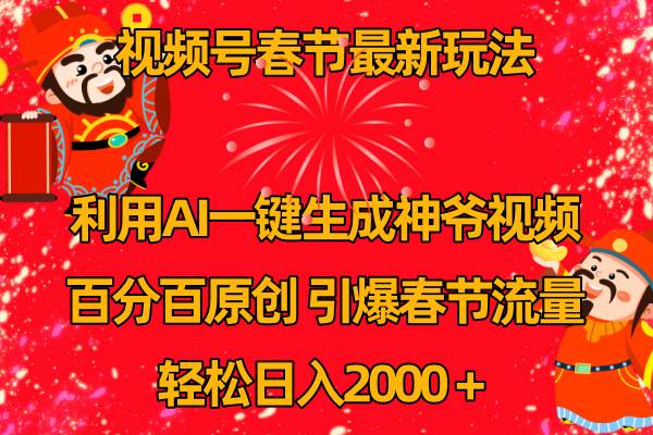 视频号春节玩法 利用AI一键生成财神爷视频 百分百原创 引爆春节流量 日入2k-领航创业网