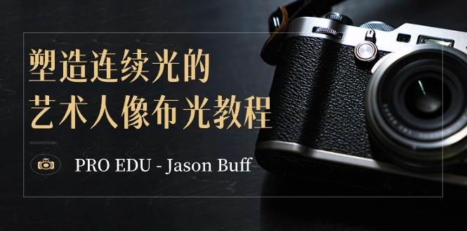 PRO EDU – Jason Buff 塑造连续光的艺术人像布光教程-15节课-中英字幕-领航创业网