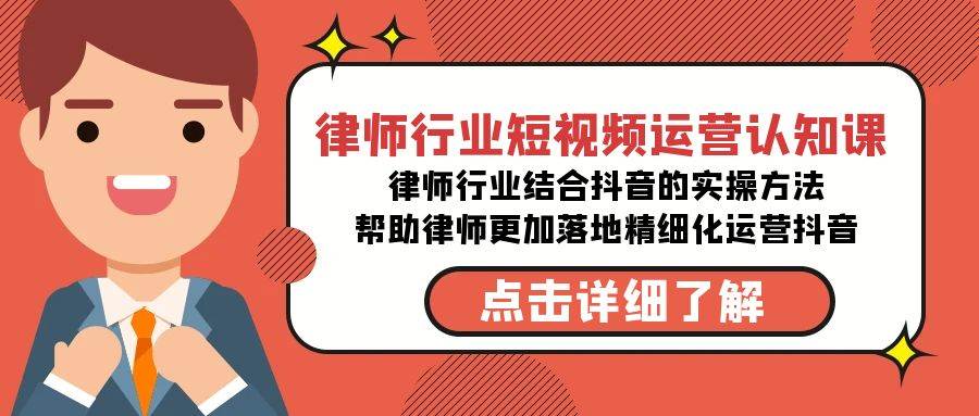律师行业-短视频运营认知课，律师行业结合抖音的实战方法-高清无水印课程-领航创业网