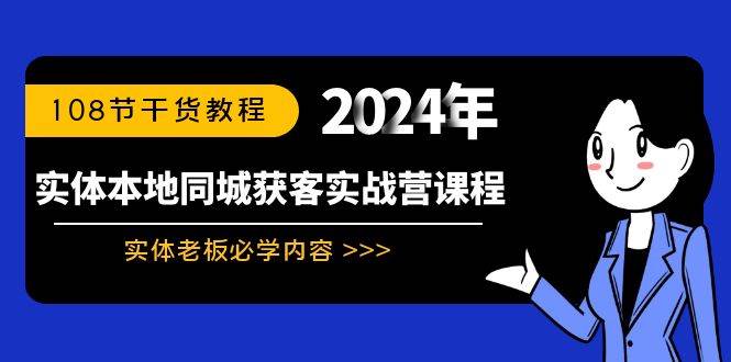 实体本地同城获客实战营课程：实体老板必学内容，108节干货教程-领航创业网