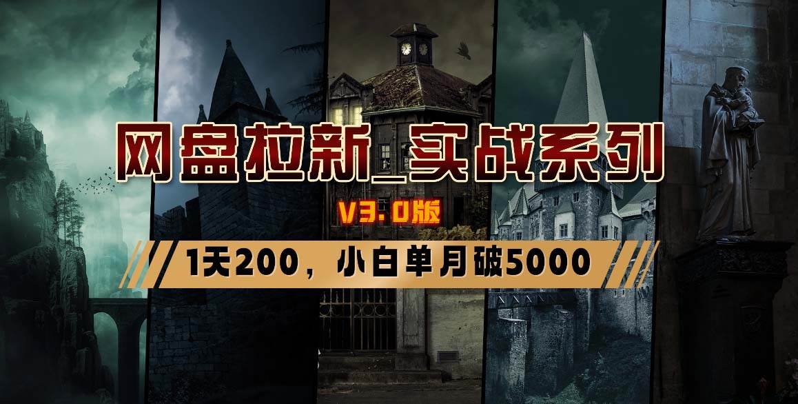 网盘拉新_实战系列，小白单月破5K（v3.0版保姆级教程）-领航创业网