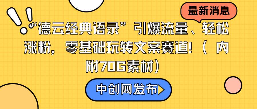 “德云经典语录”引爆流量、轻松涨粉，零基础玩转文案赛道（内附70G素材）-领航创业网