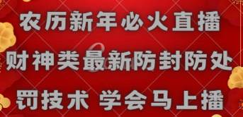 农历新年必火直播 财神类最新防封防处罚技术 学会马上播-领航创业网