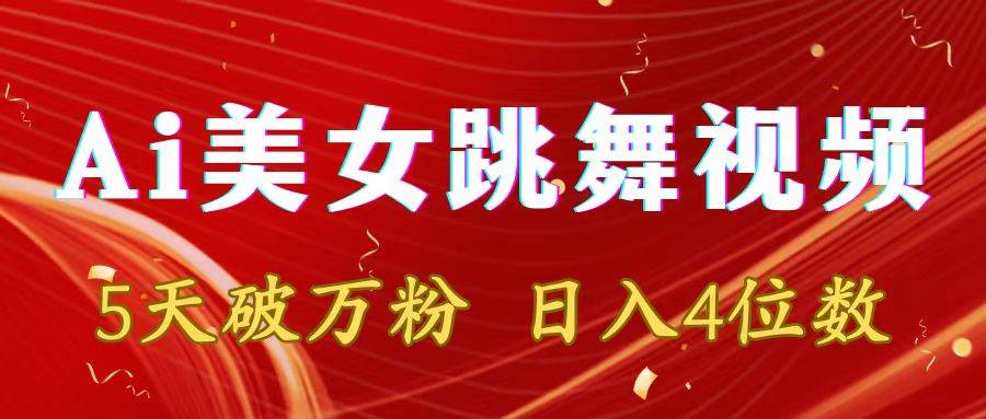 靠Ai美女跳舞视频，5天破万粉，日入4位数，多种变现方式-领航创业网