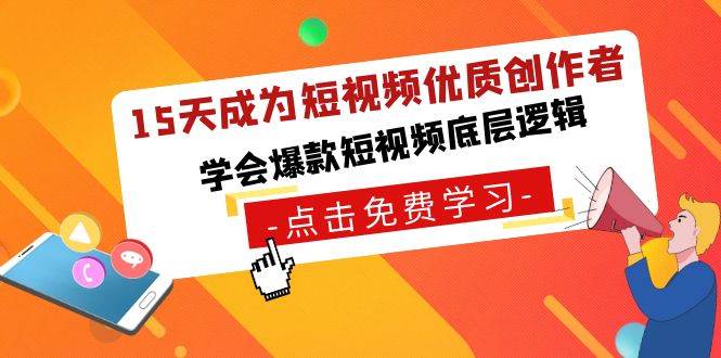 15天成为短视频-优质创作者，学会爆款短视频底层逻辑-领航创业网