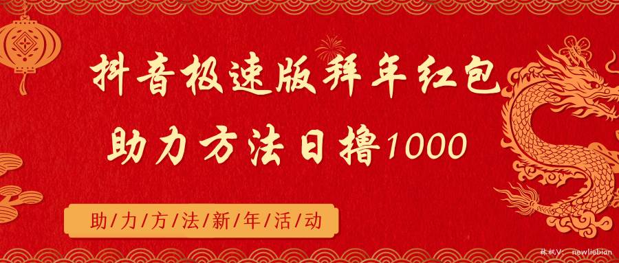 抖音极速版拜年红包助力方法日撸1000+-领航创业网