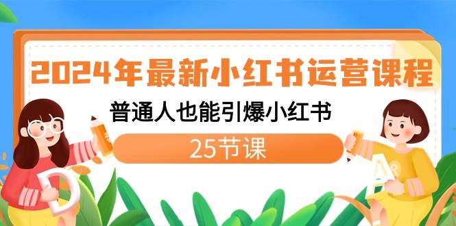 2024年最新小红书运营课程：普通人也能引爆小红书（25节课）-领航创业网