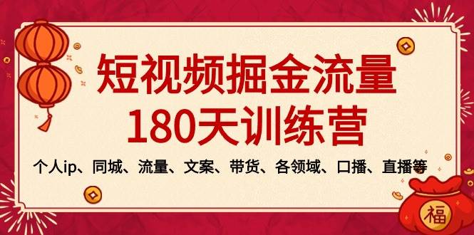 短视频-掘金流量180天训练营，个人ip、同城、流量、文案、带货、各领域、口播、直播等-领航创业网