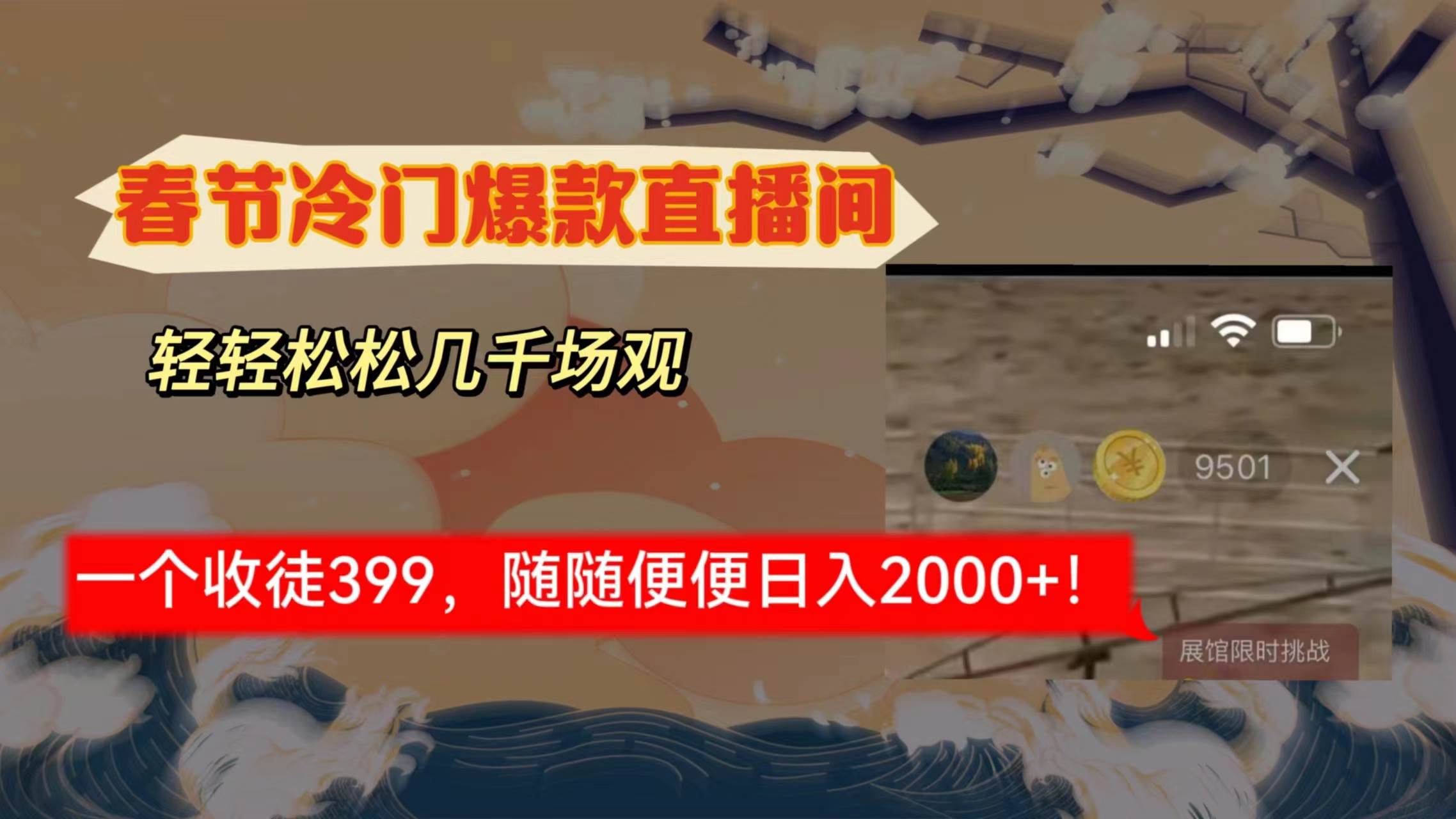 春节冷门直播间解放shuang’s打造，场观随便几千人在线，收一个徒399，轻…-领航创业网