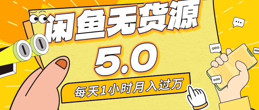 每天一小时，月入1w+，咸鱼无货源全新5.0版本，简单易上手，小白，宝妈…-领航创业网