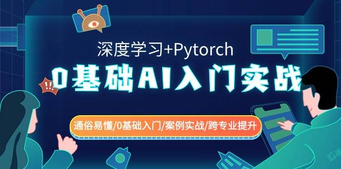 0基础 AI入门实战(深度学习+Pytorch) 通俗易懂/0基础入门/案例实战/跨专业提升-领航创业网