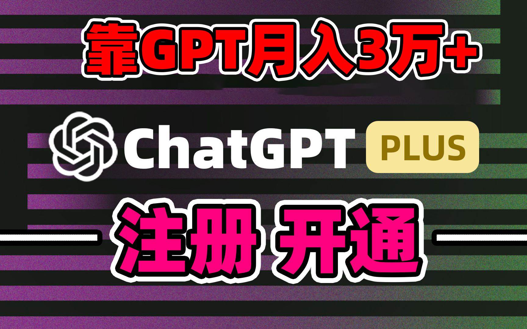 靠卖chatgp账号，4.0代充，日入1000+，精准引流，暴力变现-领航创业网