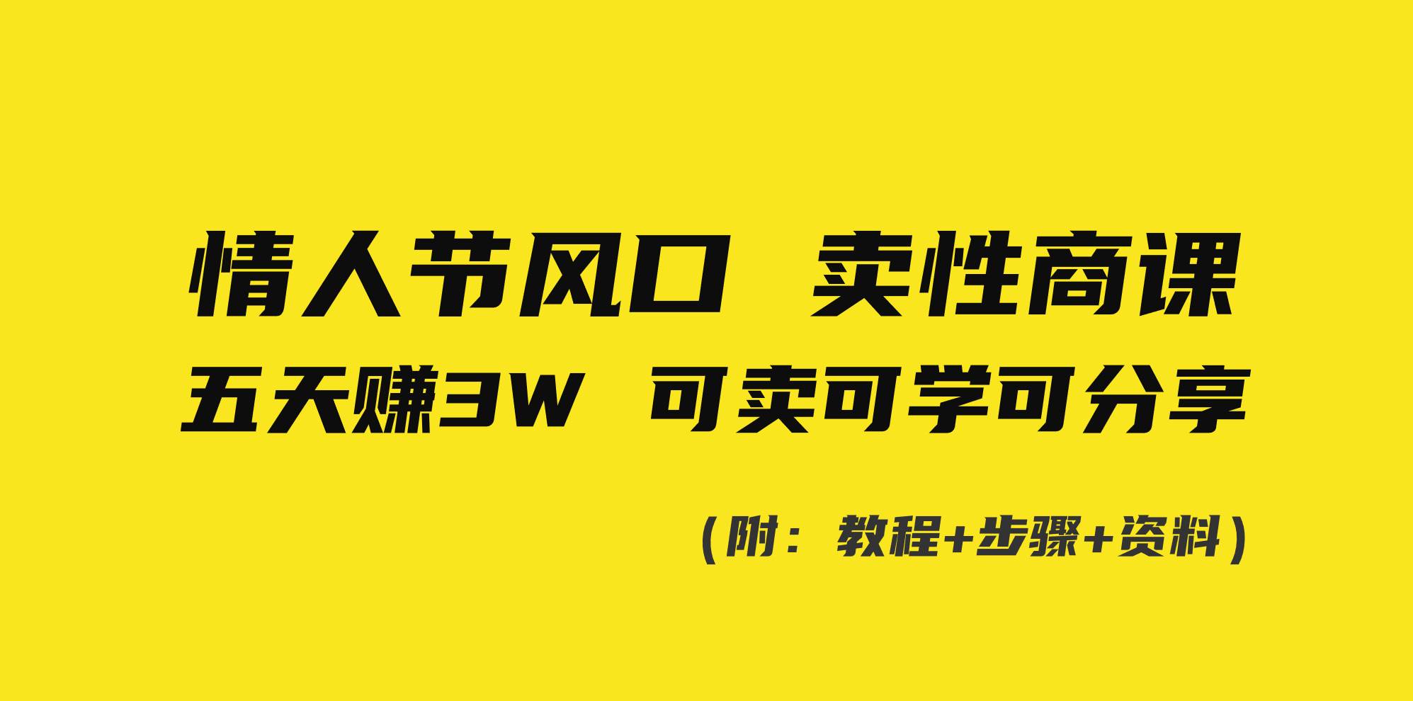 情人节风口！卖性商课，小白五天赚3W，可卖可学可分享！-领航创业网