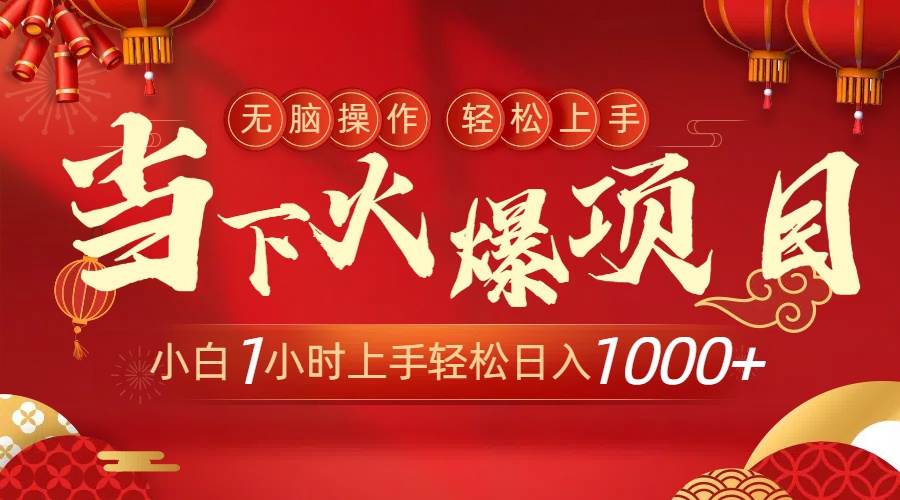 当下火爆项目，操作简单，小白仅需1小时轻松上手日入1000+-领航创业网