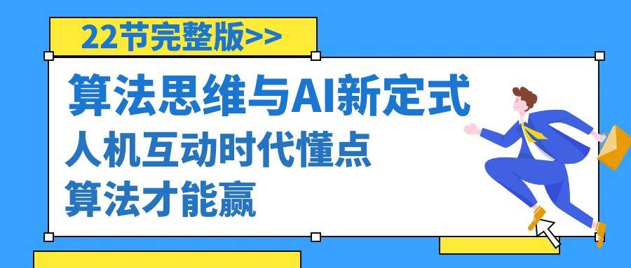 算法思维与围棋AI新定式，人机互动时代懂点算法才能赢（22节完整版）-领航创业网