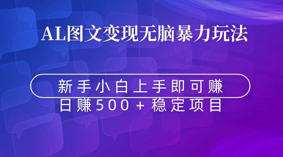 无脑暴力Al图文变现  上手即赚  日赚500＋-领航创业网