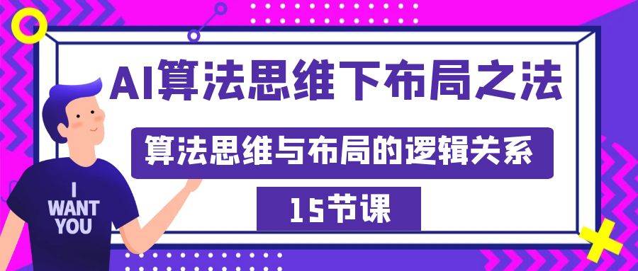 AI算法思维下布局之法：算法思维与布局的逻辑关系（15节）-领航创业网