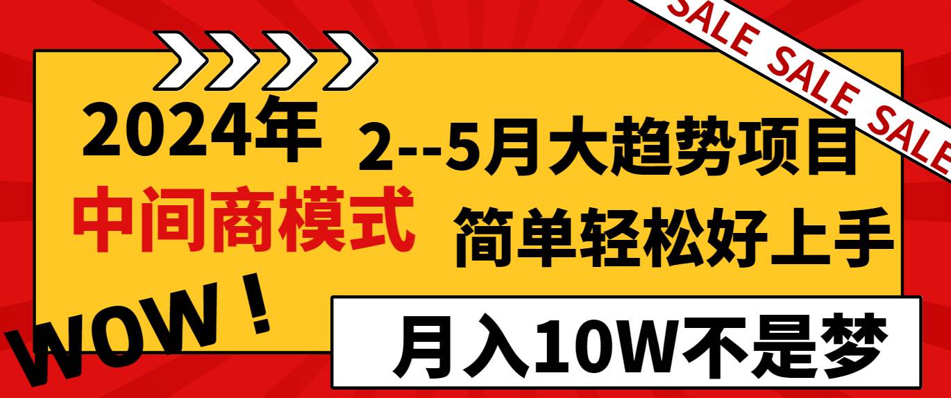 2024年2–5月大趋势项目，利用中间商模式，简单轻松好上手，轻松月入10W…-领航创业网