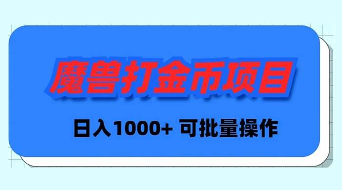 魔兽世界Plus版本自动打金项目，日入 1000+，可批量操作-领航创业网