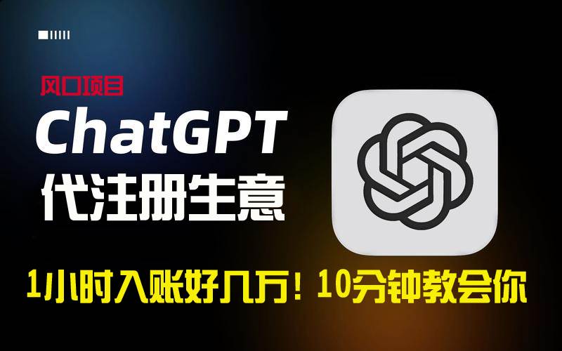 一小时入账好几万！利润大到吓人的ChatGPT代注册小生意，10分钟教会你，…-领航创业网