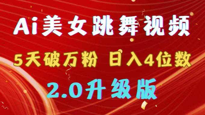 靠Ai美女跳舞视频，5天破万粉，日入4位数，多种变现方式，升级版2.0-领航创业网