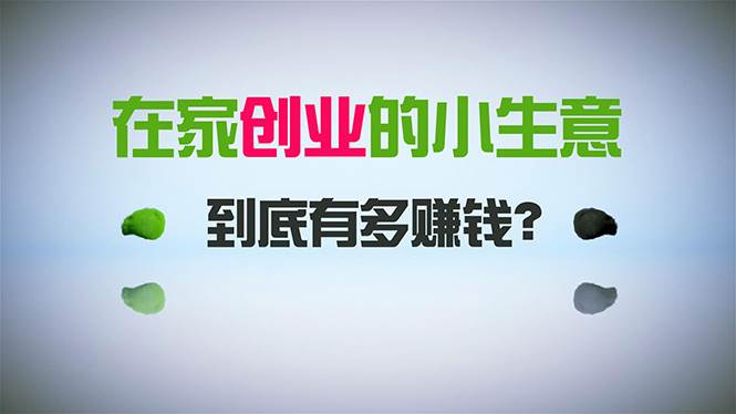 在家创业，日引300+创业粉，一年收入30万，闷声发财的小生意，比打工强-领航创业网