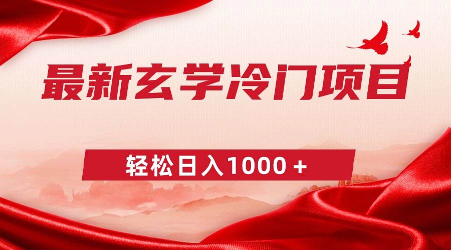 最新冷门玄学项目，零成本一单268，轻松日入1000＋-领航创业网