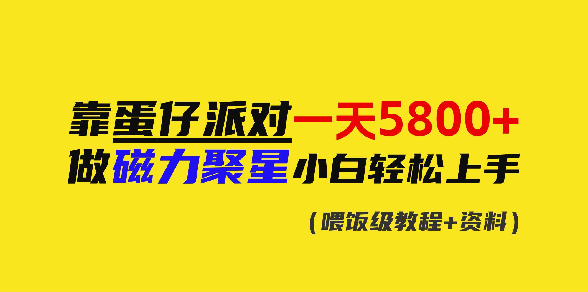靠蛋仔派对一天5800+，小白做磁力聚星轻松上手-领航创业网